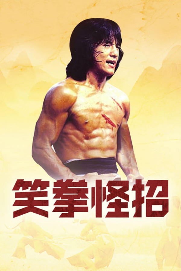 笑拳怪招}
