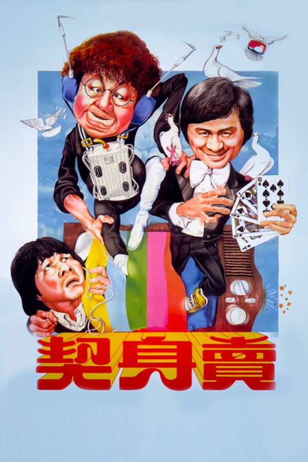 卖身契}