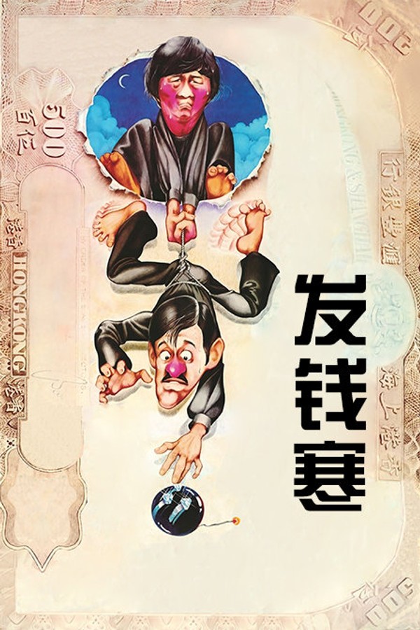 发钱寒}