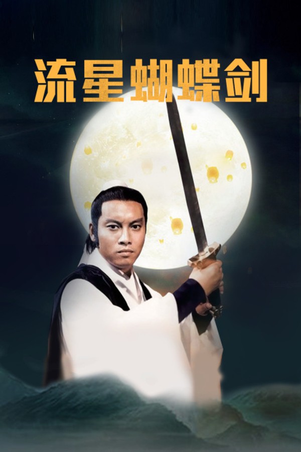 流星蝴蝶剑}