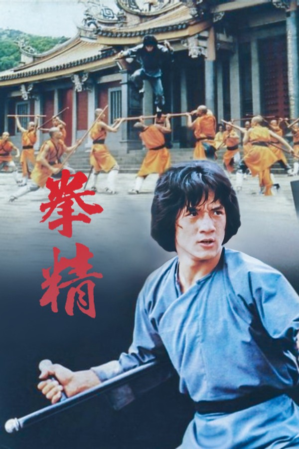 拳精}