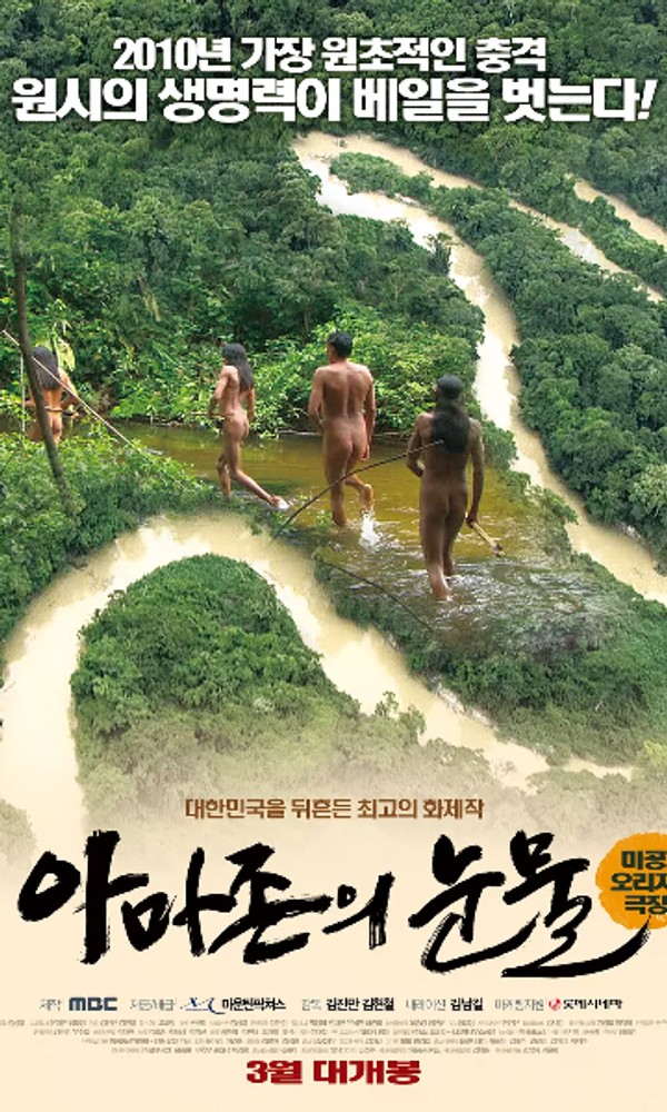 亚马逊的眼泪}