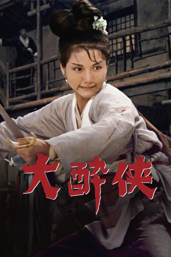 大醉侠}