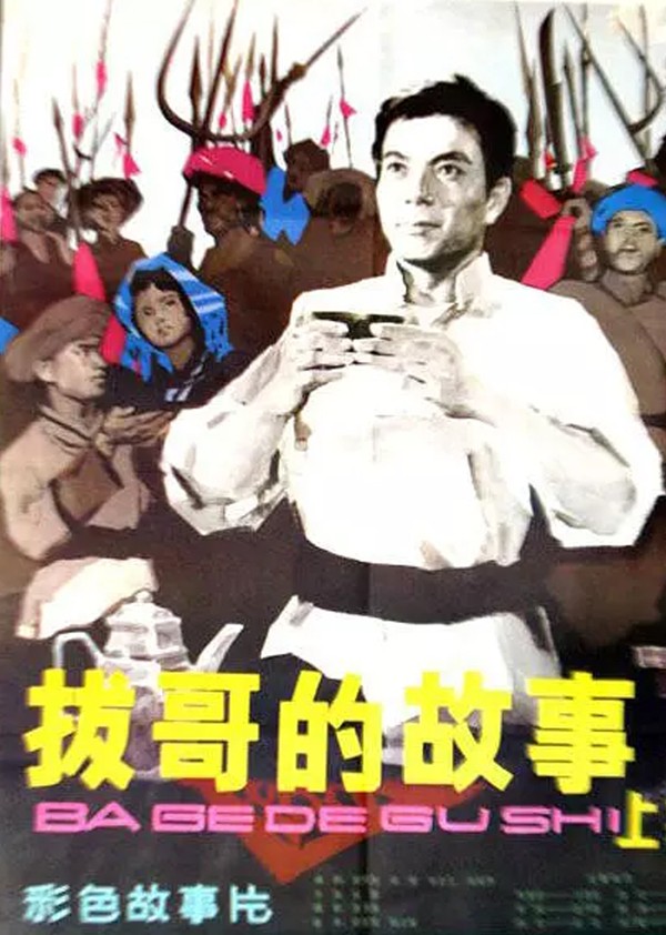 拔哥的故事}