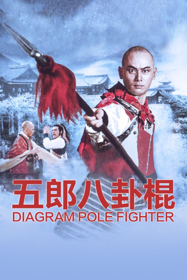 五郎八卦棍}