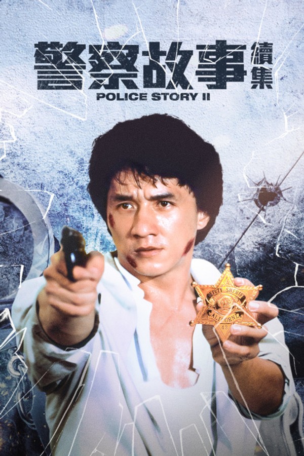 警察故事续集}