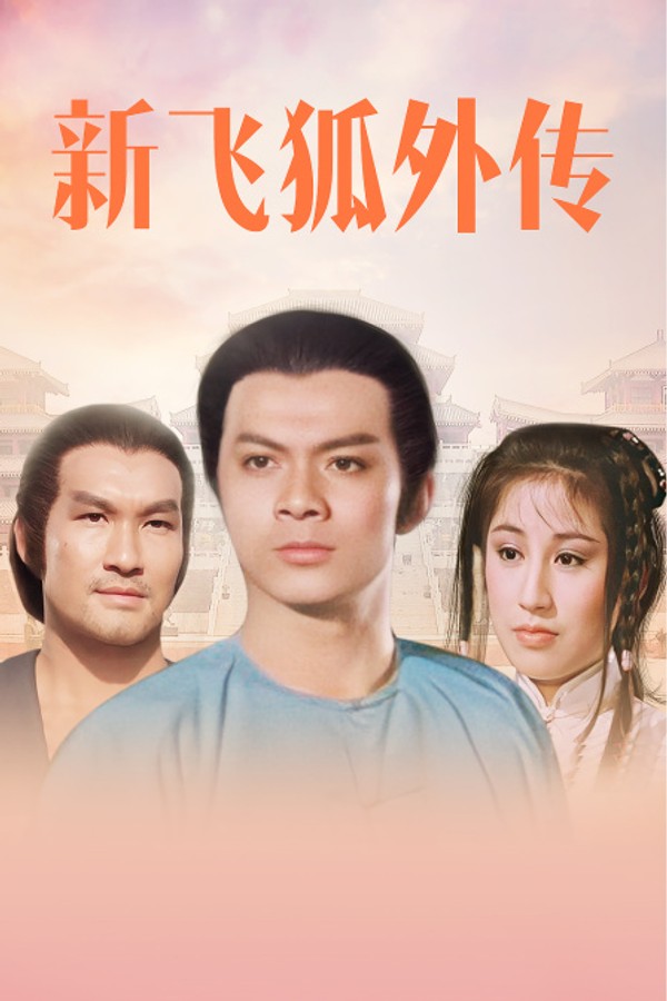 新飞狐外传}