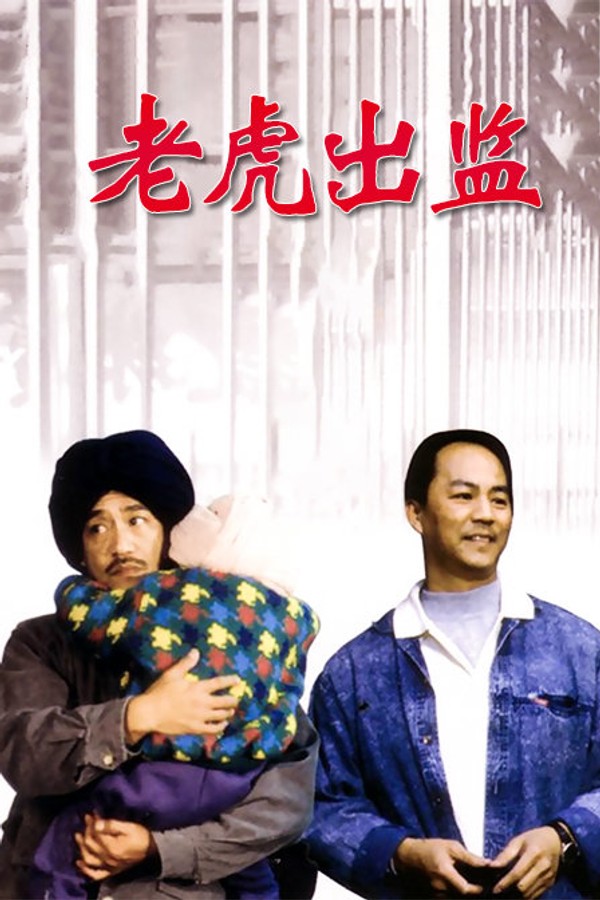 老虎出监}