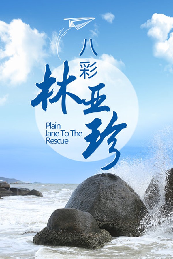 八彩林亚珍}