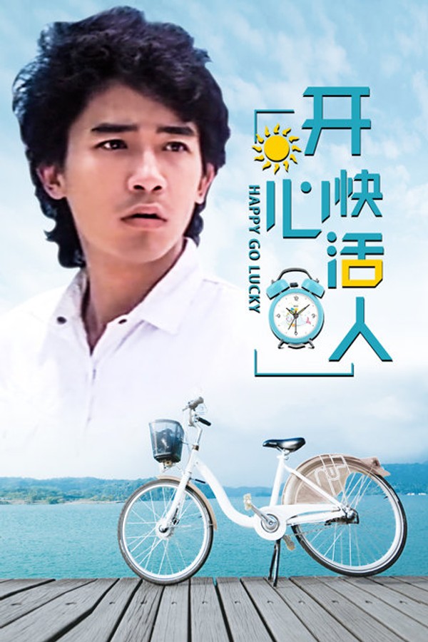 开心快活人}