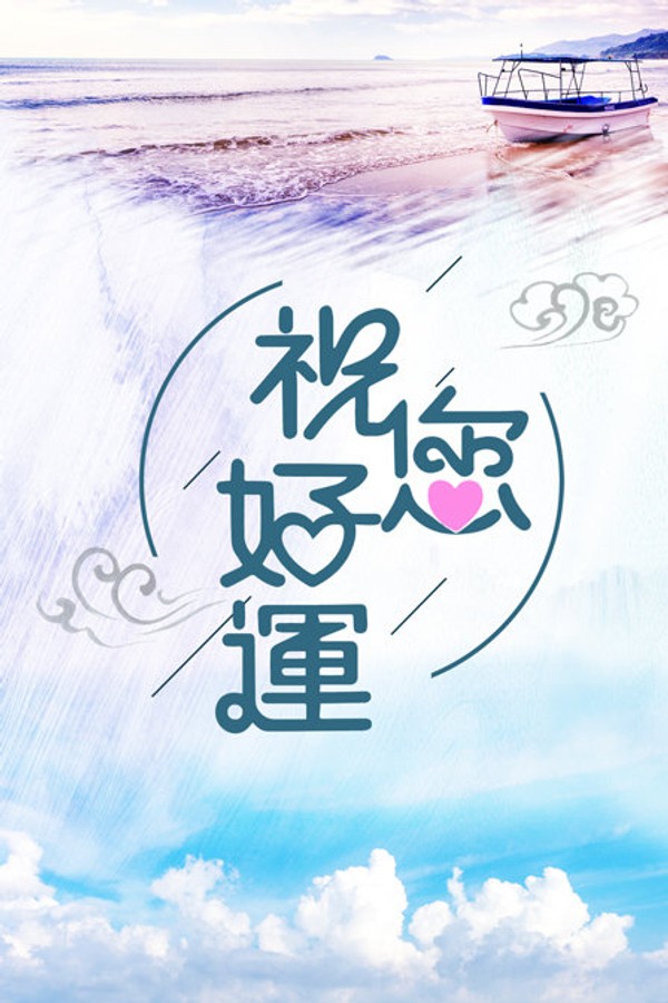 祝您好运}