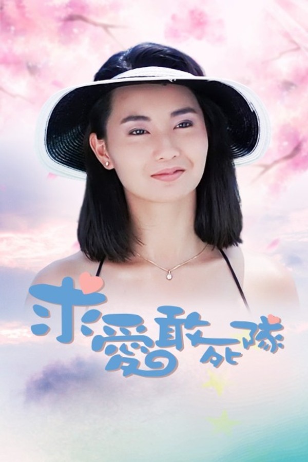 求爱敢死队}