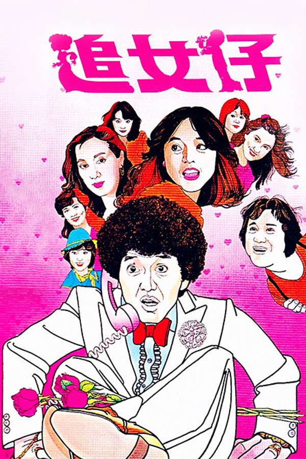 追女仔}
