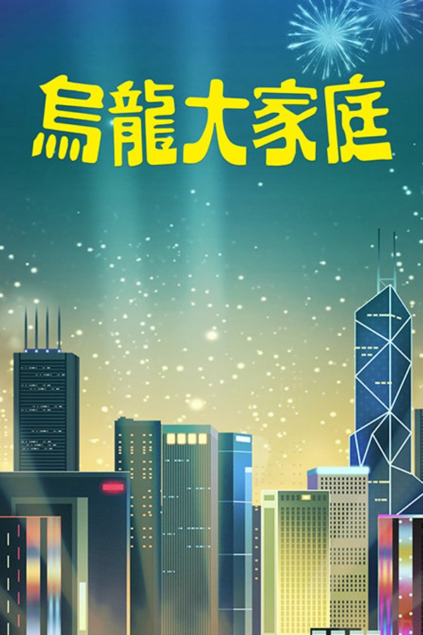 乌龙大家庭}