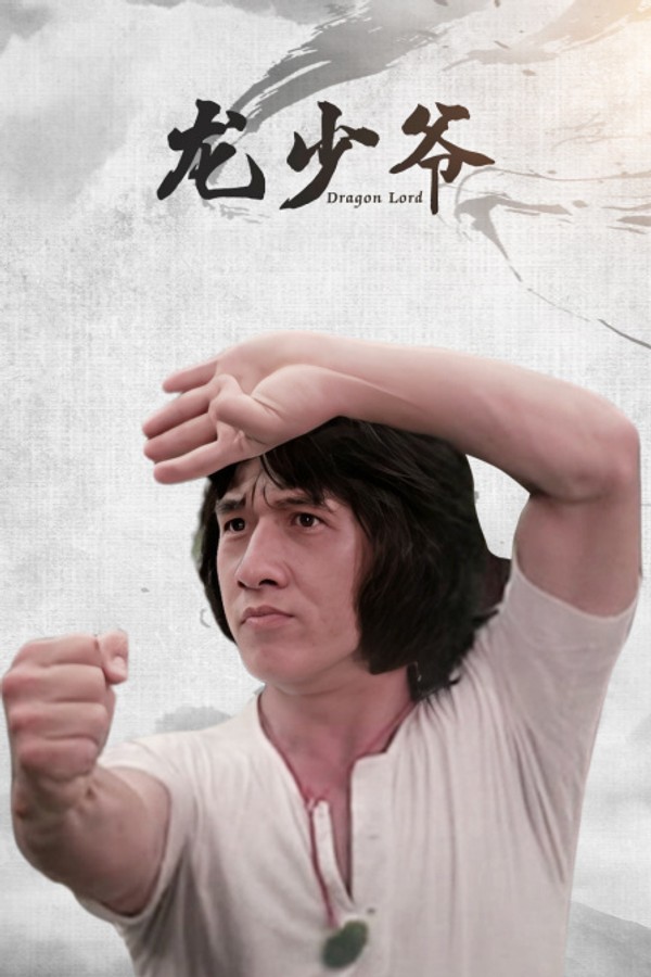 龙少爷}