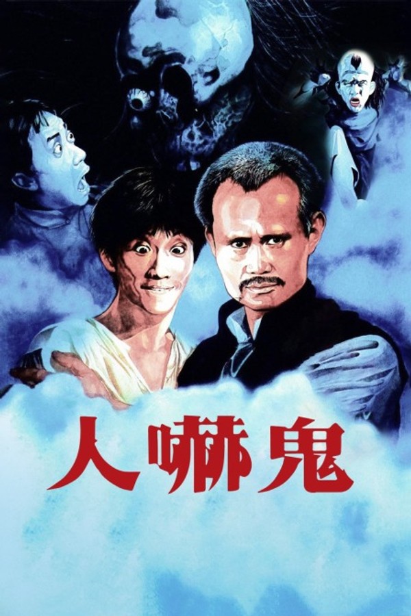 人吓鬼}