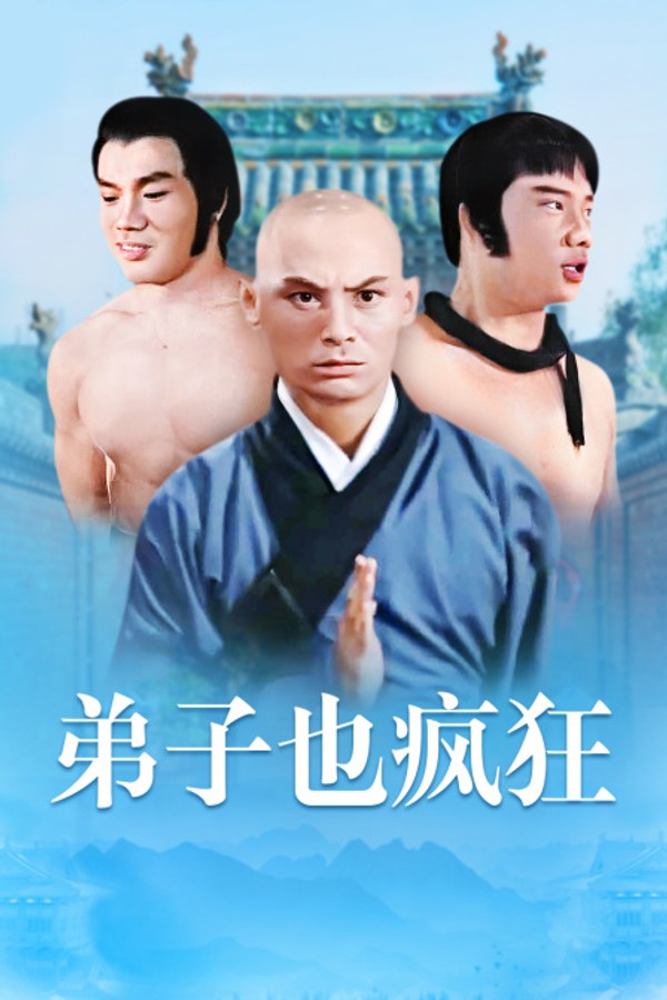 弟子也疯狂}