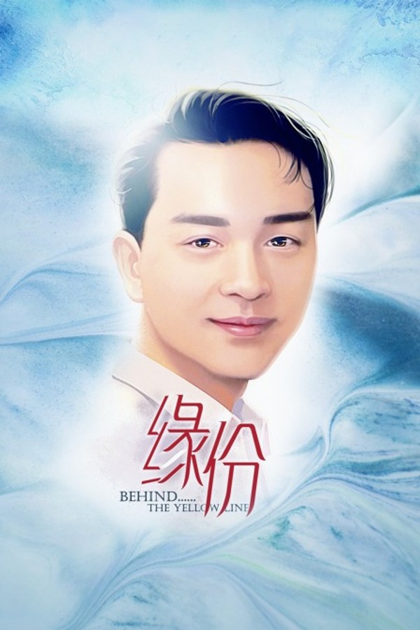 缘份}