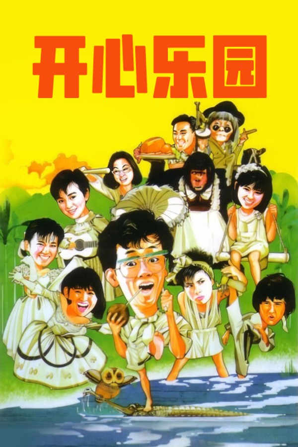 开心乐园}