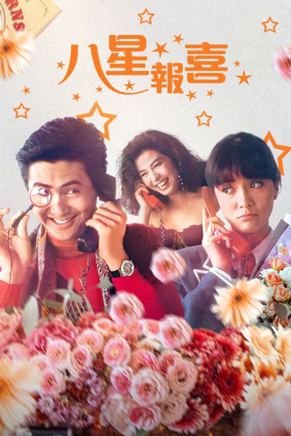 八星报喜}