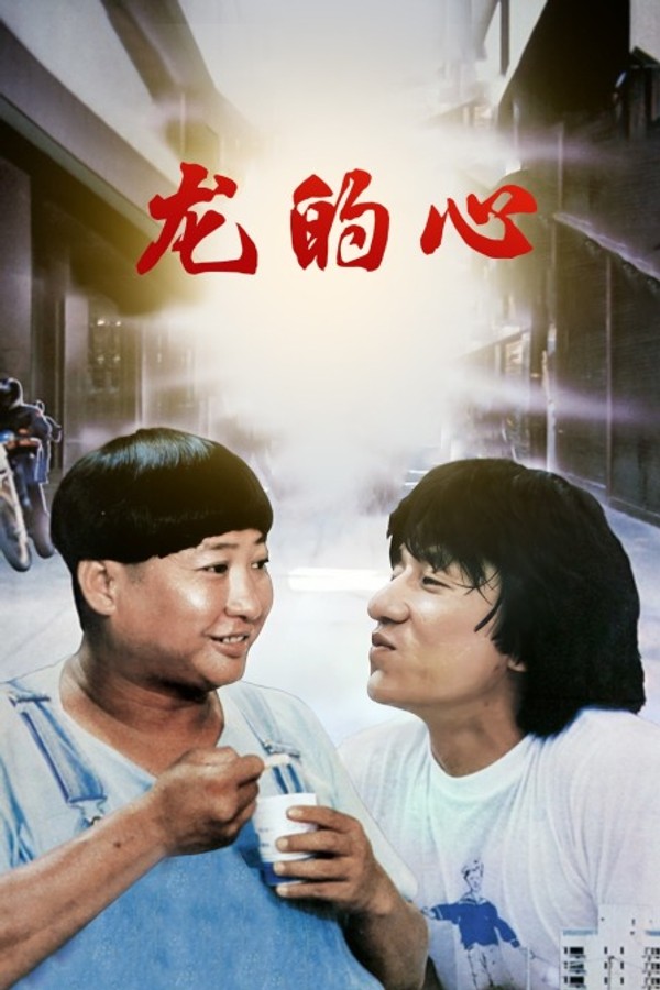 龙的心}
