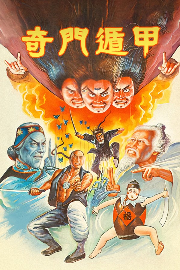 奇门遁甲}