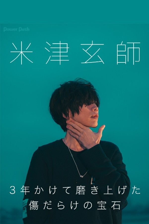 米津玄师演唱会2019}