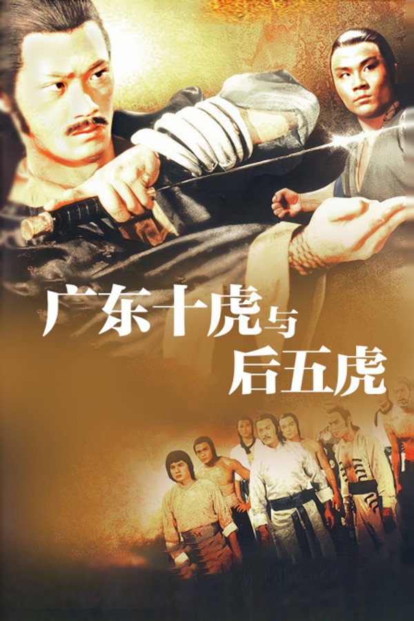 广东十虎与后五虎}