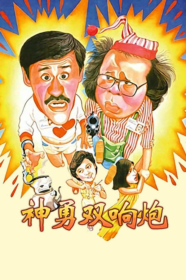 神勇双响炮}
