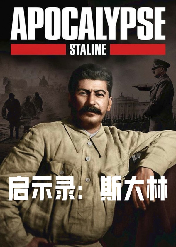 启示录：斯大林}