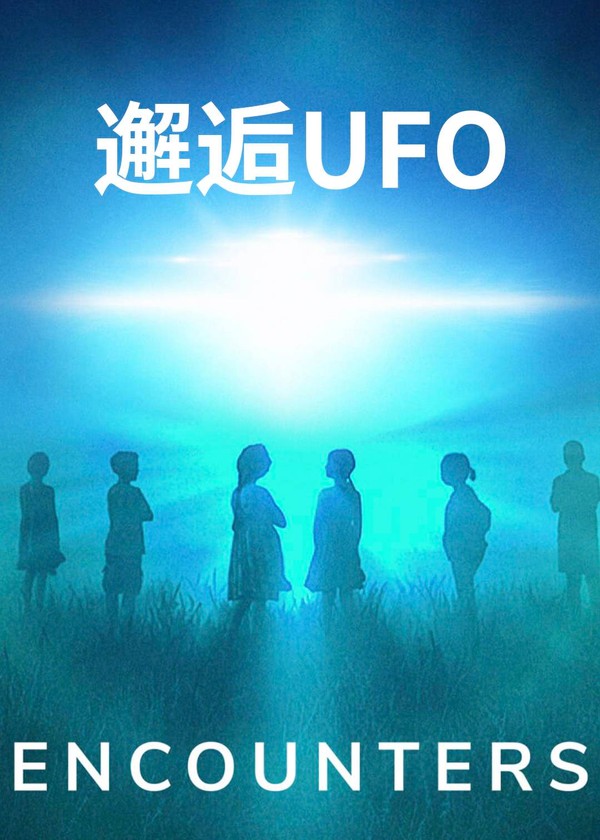 邂逅UFO}