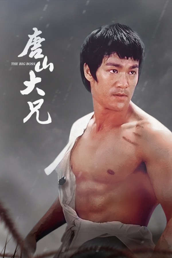 唐山大兄}