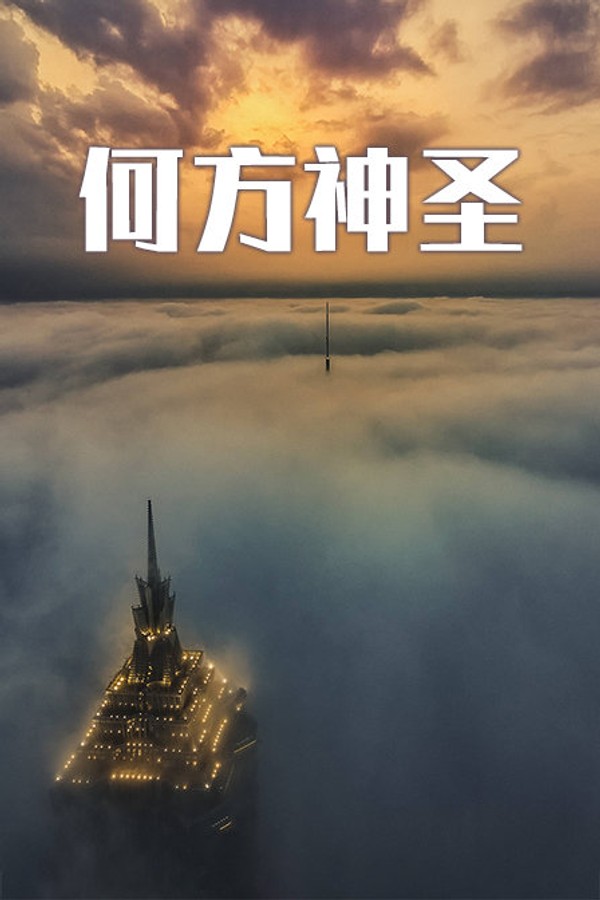 何方神圣}