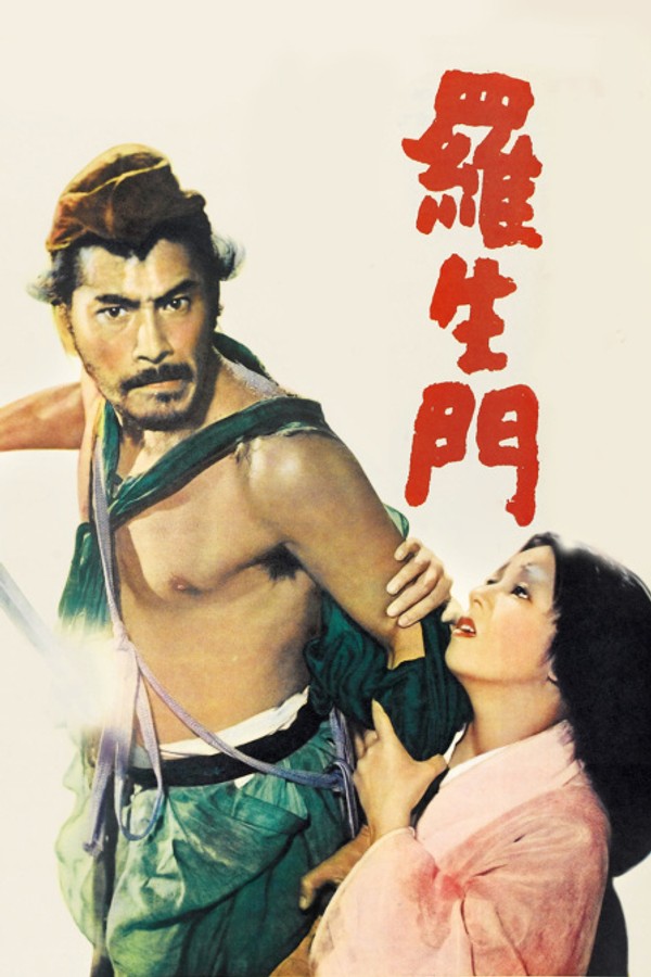 罗生门}