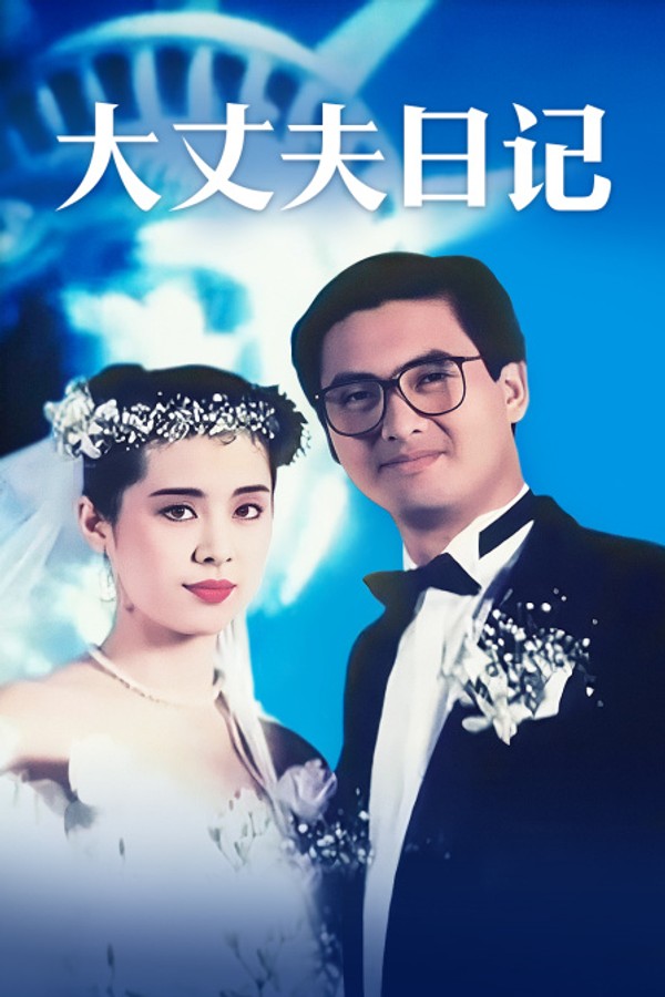 大丈夫日记}