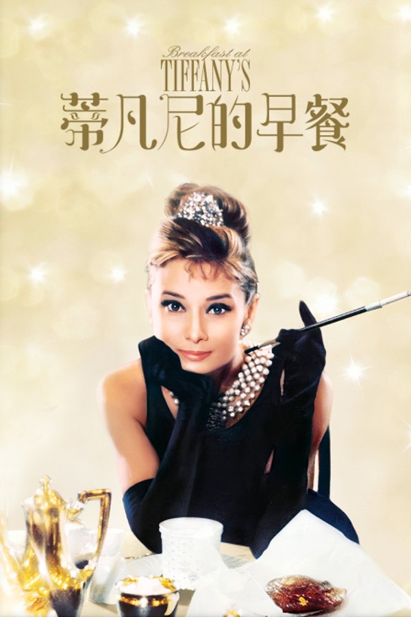 蒂凡尼的早餐}