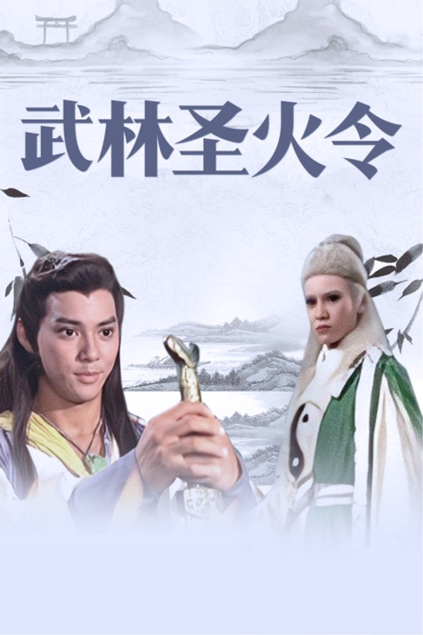 武林圣火令}