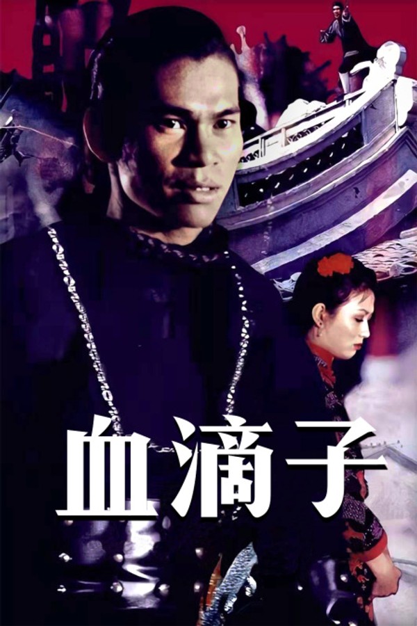 血滴子}
