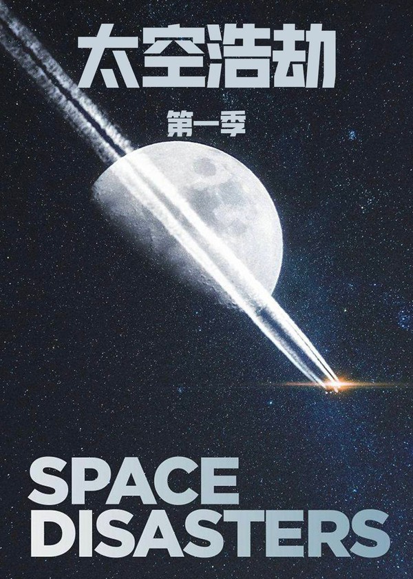 太空浩劫第一季}