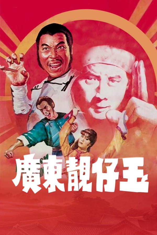 广东靓仔玉}