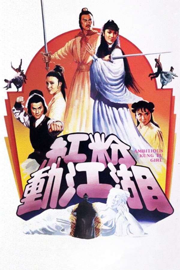红粉动江湖}