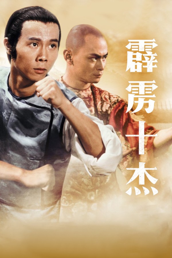 霹雳十杰}