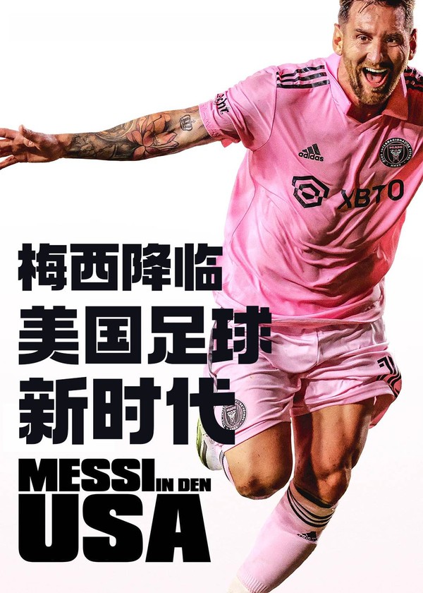 梅西降临：美国足球新时代}
