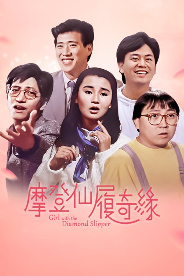 摩登仙履奇缘}