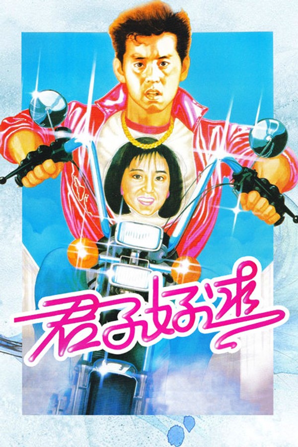 君子好逑}