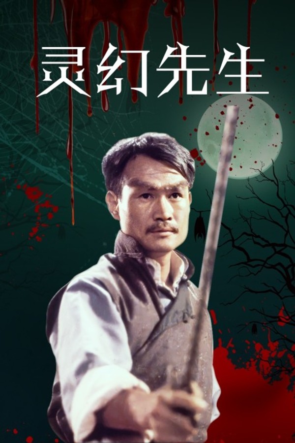 灵幻先生}