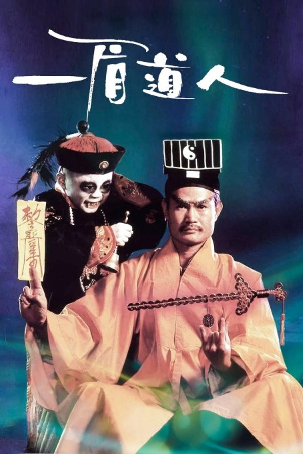 一眉道人}
