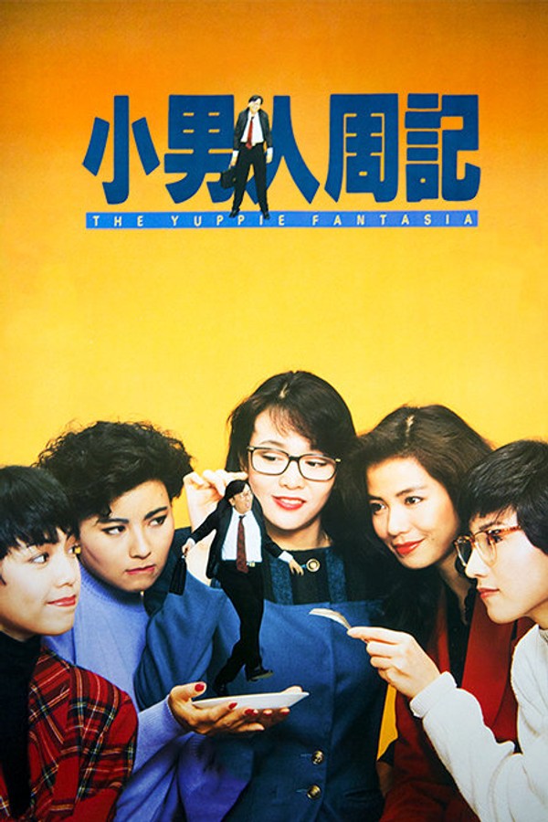 小男人周记}