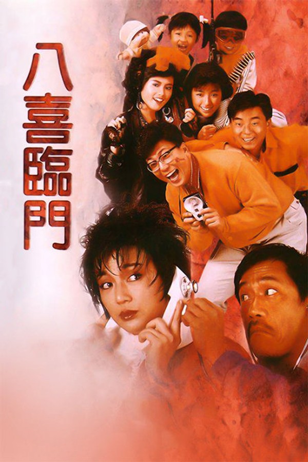八喜临门}