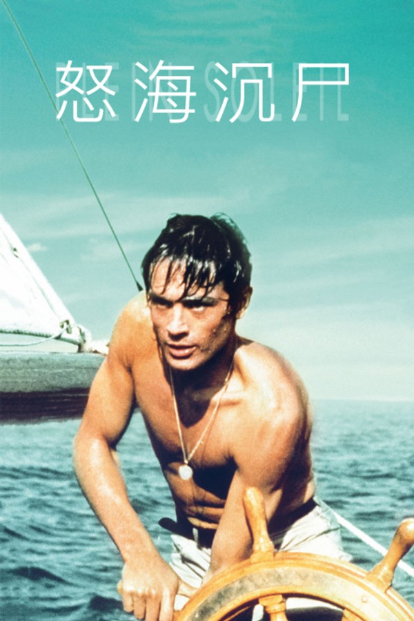怒海沉尸}